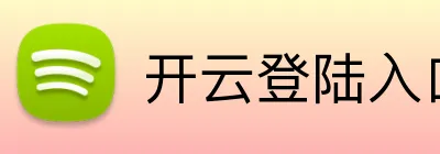 开云登陆入口 Logo